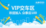 众泰云100 VIP交车区