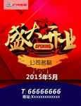 盛大开业海报