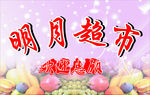 明月超市招牌
