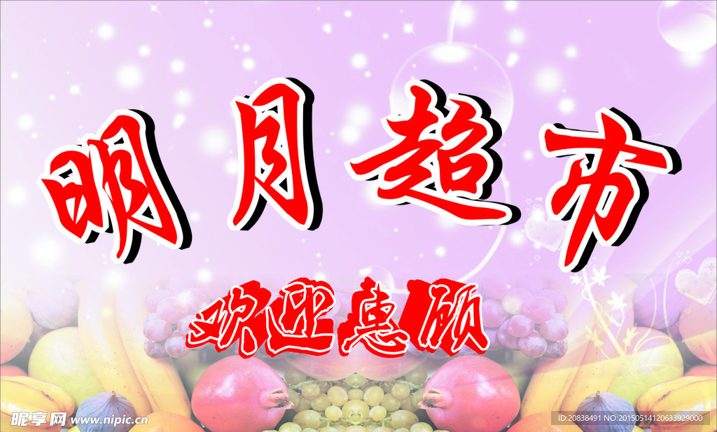 明月超市招牌