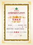 毕业证书