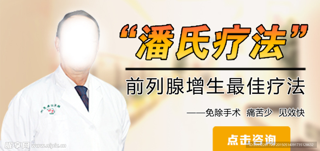 潘氏疗法
