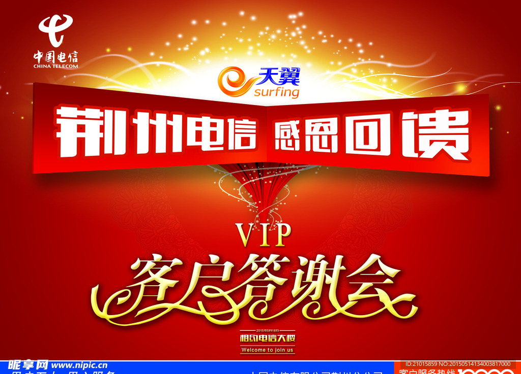 中国电信VIP客户答谢会