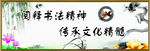传承文化精髓