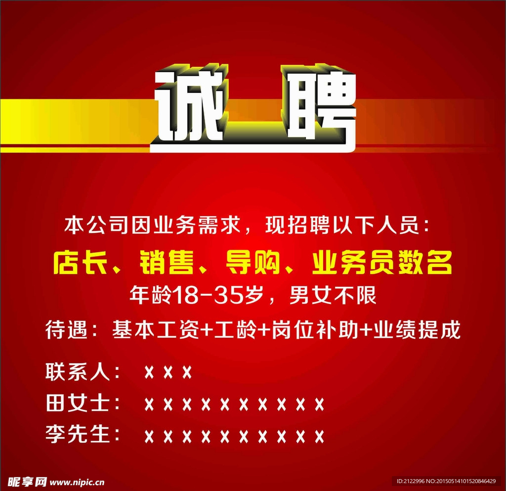 诚聘