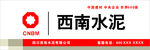 西南水泥