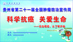 科学抗癌 关爱生命
