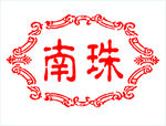 南珠标志