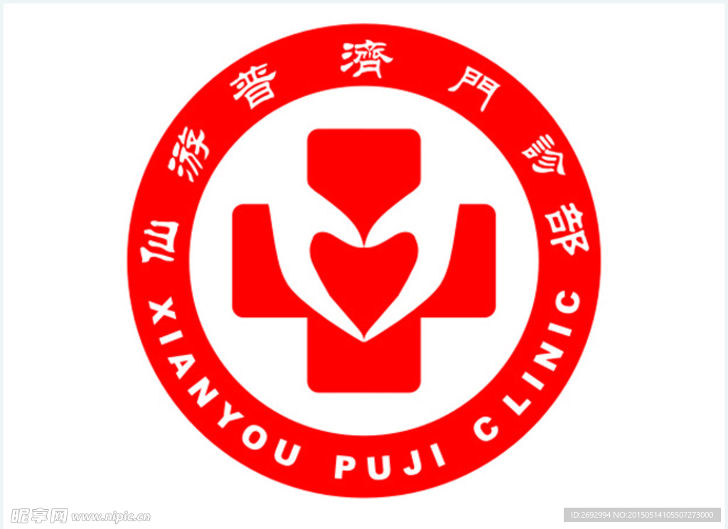 仙游普济