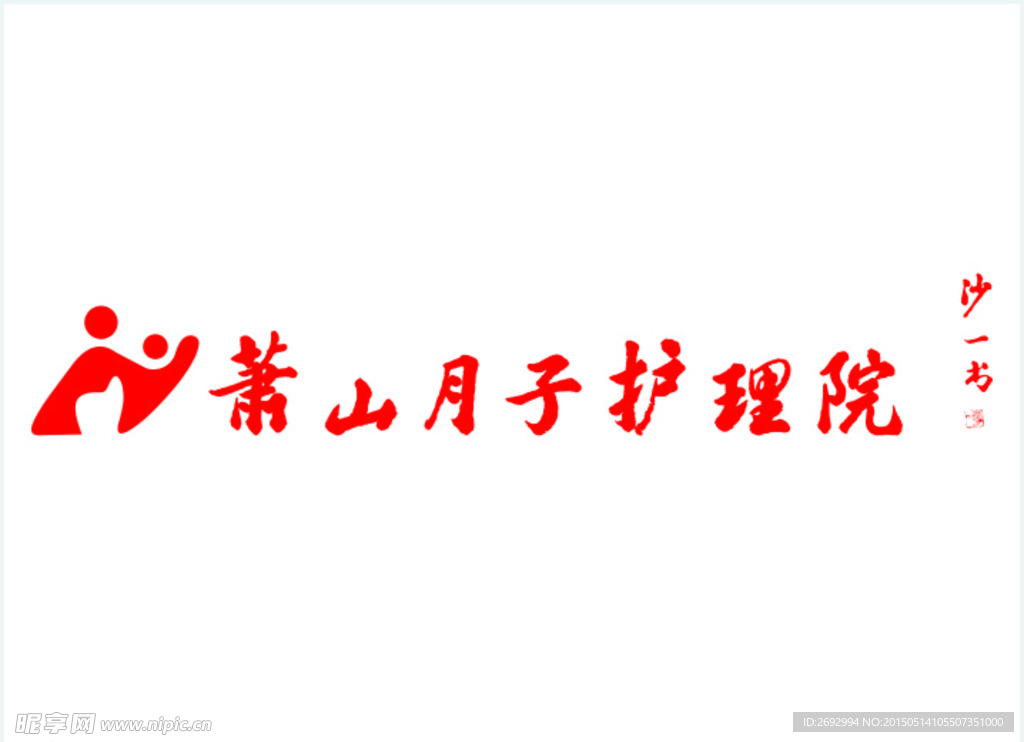 萧山月子护理院