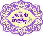 婚礼主题牌