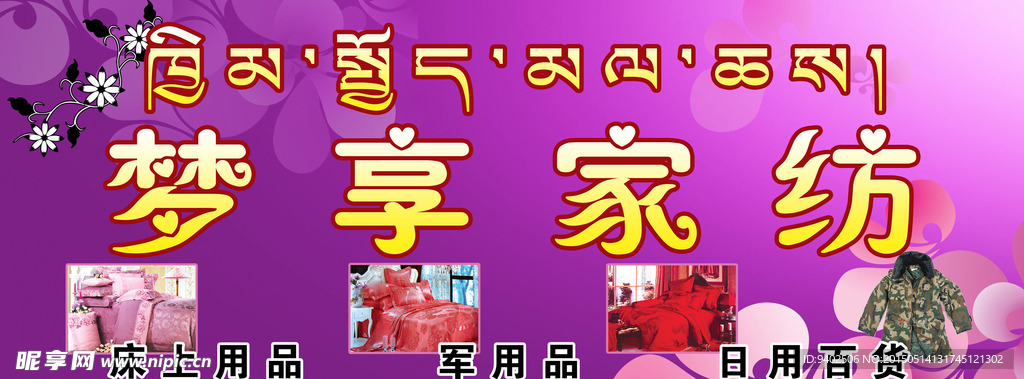 梦享家纺