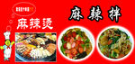 麻辣拌