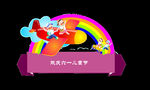 欢庆六一