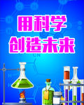 科学实验