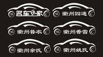 汽车形状矢量