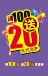 满100送20元代金券
