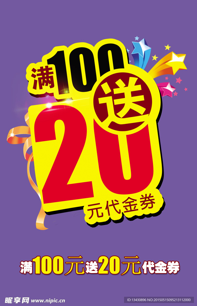 满100送20元代金券