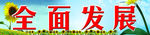 学校标语