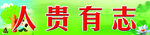 学校标语