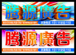 藤源广告
