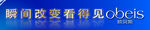 欧贝斯沐浴露海报
