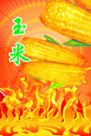 黄金玉米