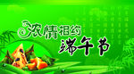 浓情相约端午节