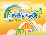 六一儿童节宝贝矢量素材