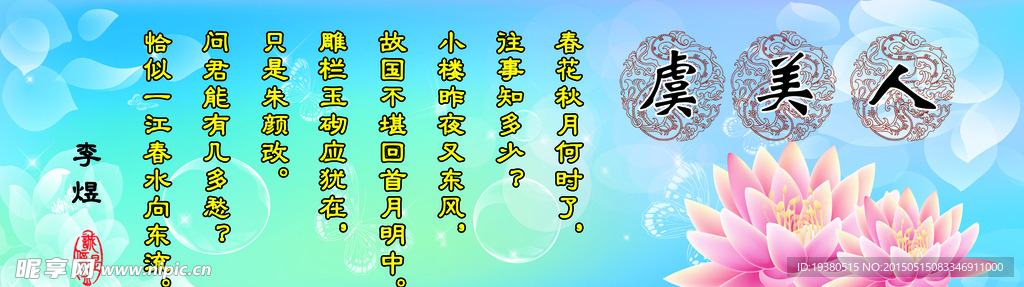 虞美人KT板