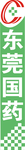 东莞国药