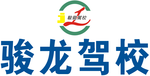 骏龙驾校