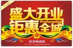 盛大开业