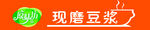 现磨豆浆