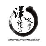 汉语言文学班徽