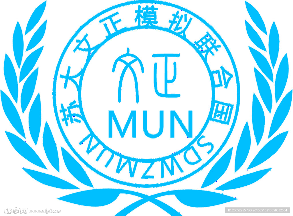 苏州大学文正模拟联合国logo