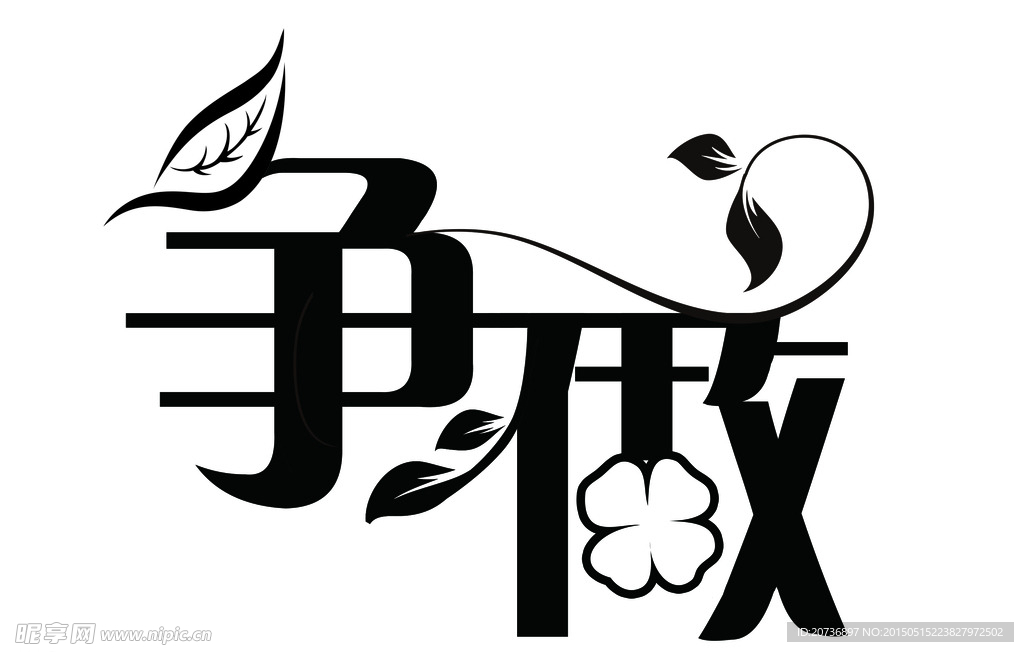 艺术字