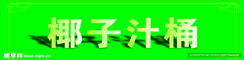 椰子汁桶