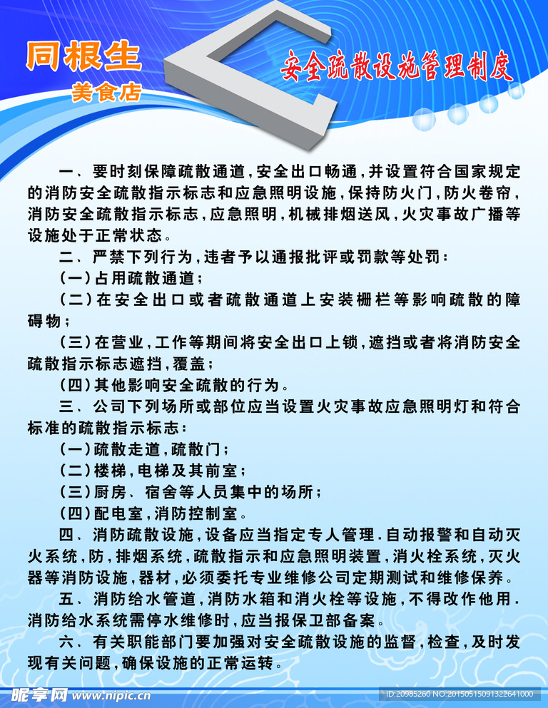 酒店安全舒散制度