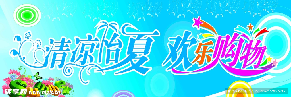 夏季购物