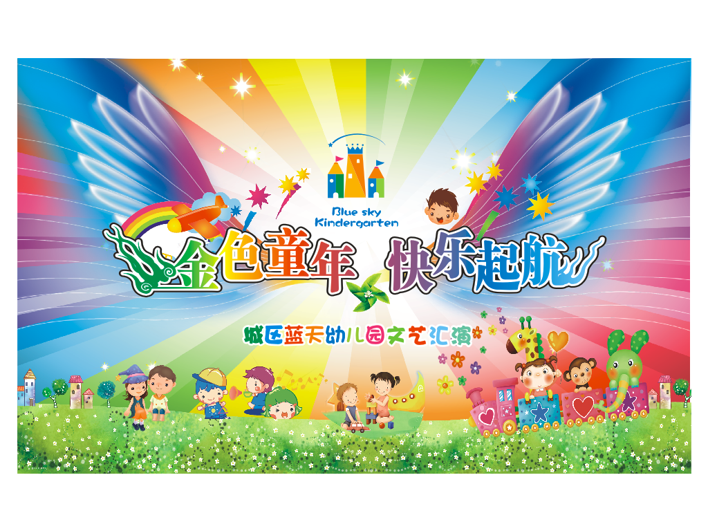 幼儿园舞台背景