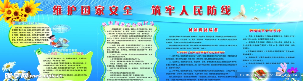 维护国家安全