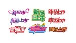新品上市
