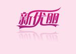 新优丽原创logo