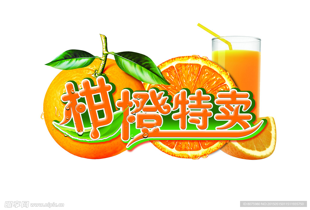 柑橙特卖