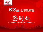 起亚KX3上市签到处