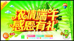 浓情端午 感恩有礼