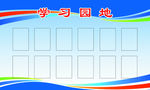 学习园地