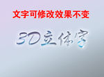 炫酷3D立体字
