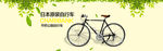 自行车 banner